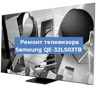 Ремонт телевизора Samsung QE-32LS03TB в Белгороде